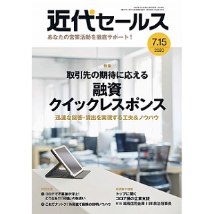 ■「近代セールス」連載のイメージ